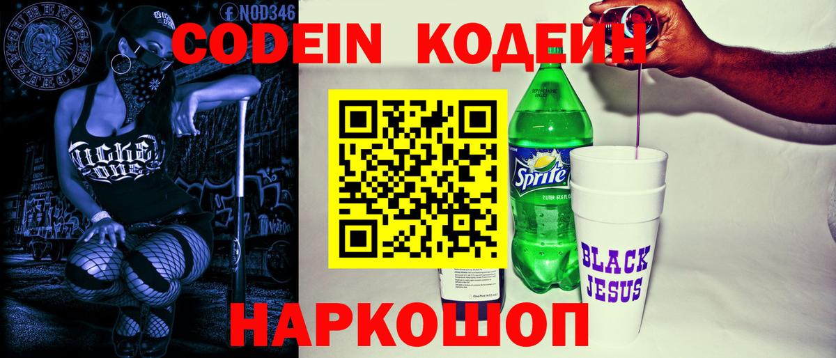 Кодеиновый сироп Lean Purple Drank  Кодеин Purple Drank  Клинцы  Вход с VPN 